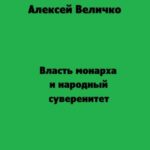 Власть монарха и народный суверенитет