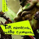 Так попасть надо суметь