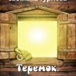 Теремок. Новая глава