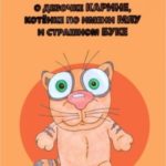 Сказка о девочке Карине, котёнке по имени Мяу и страшном Буке