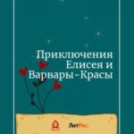 Приключения Елисея и Варвары-Красы