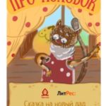 Про Колобок