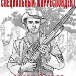 Специальный корреспондент