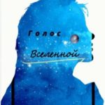 Голос Вселенной