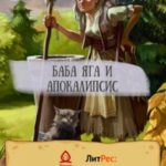 Баба Яга и апокалипсис