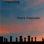 Сказка старого грифона