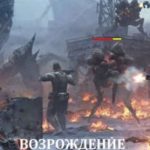 Возрождение - 2