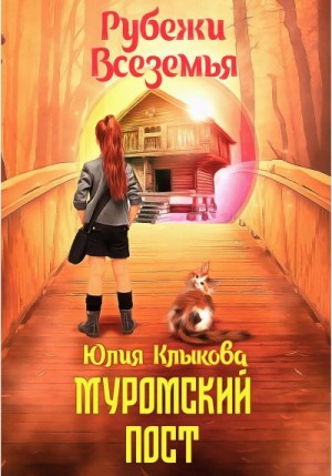 Рубежи Всеземья: Муромский пост читать онлайн