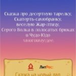 Сказка про десертную тарелку, Скатерть-самобранку, веселую Жар-птицу, Серого Волка в полосатых брюка...