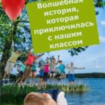 Волшебная история, которая приключилась с нашим классом