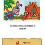 Великолепная пятерка и старик