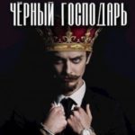 Чёрный господарь