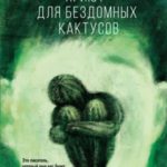 Приют для бездомных кактусов