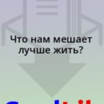 Что нам мешает лучше жить?