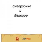Снегурочка и Белогор