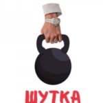 Шутка