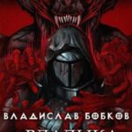 Владыка крови - 2