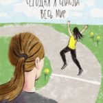 Сегодня я спасла весь мир