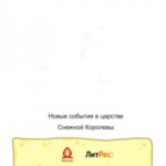 Новые события в царстве Снежной Королевы
