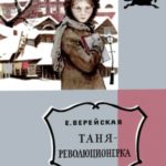 Таня-революционерка