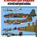 Истребители и бомбардировщики Второй мировой войны