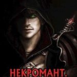 Некромант. Возвращение