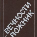 ...Вечности заложник
