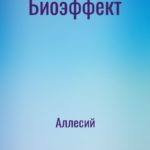 Биоэффект