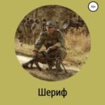 Шериф