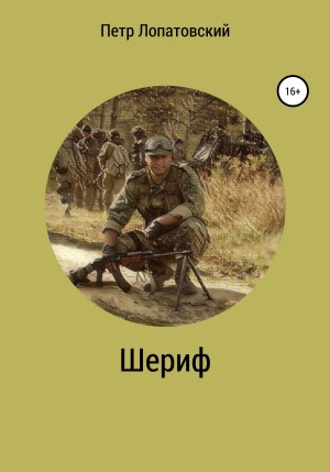 Шериф читать онлайн