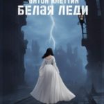 Белая Леди