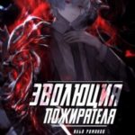 Эволюция Пожирателя Том 1. Том 2