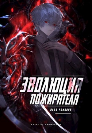 Эволюция Пожирателя Том 1. Том 2 читать онлайн