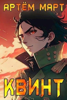 Квинт читать онлайн