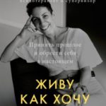 Живу как хочу