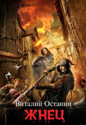 Жнец читать онлайн