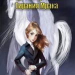 Тирания Мрака