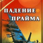 Падение Прайма. Том 1