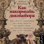 Как накормить диктатора