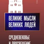 Великие мысли великих людей. Средневековье и Просвещение