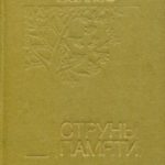 Струны памяти