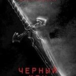 Чёрный меч