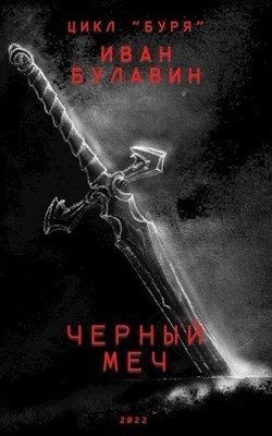 Чёрный меч читать онлайн