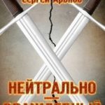 Нейтрально-враждебный