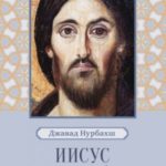 Иисус глазами суфиев