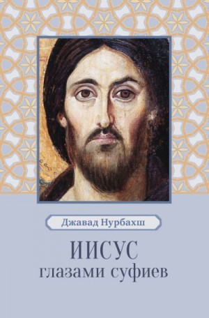 Иисус глазами суфиев читать онлайн