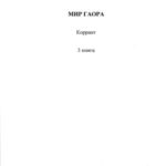Мир Гаора. Коррант. 3 книга