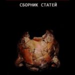 Библейская археология. Часть вторая