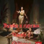 Данжи и Гаремы. Часть 2. Скайрим