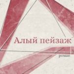 Алый пейзаж